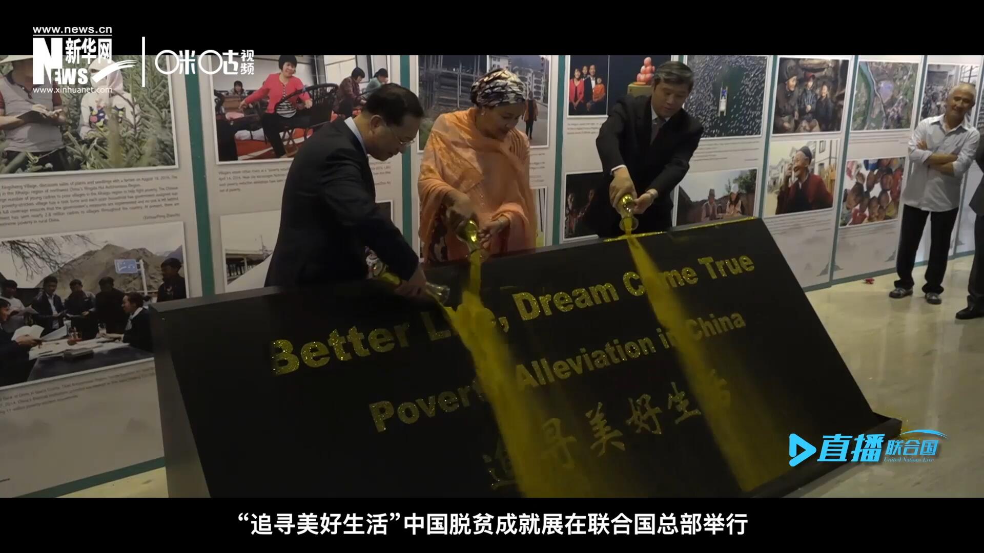 2018年6月28日，&ldquo;追尋美好生活&rdquo;中國脫貧成就展在聯(lián)合國總部舉行。