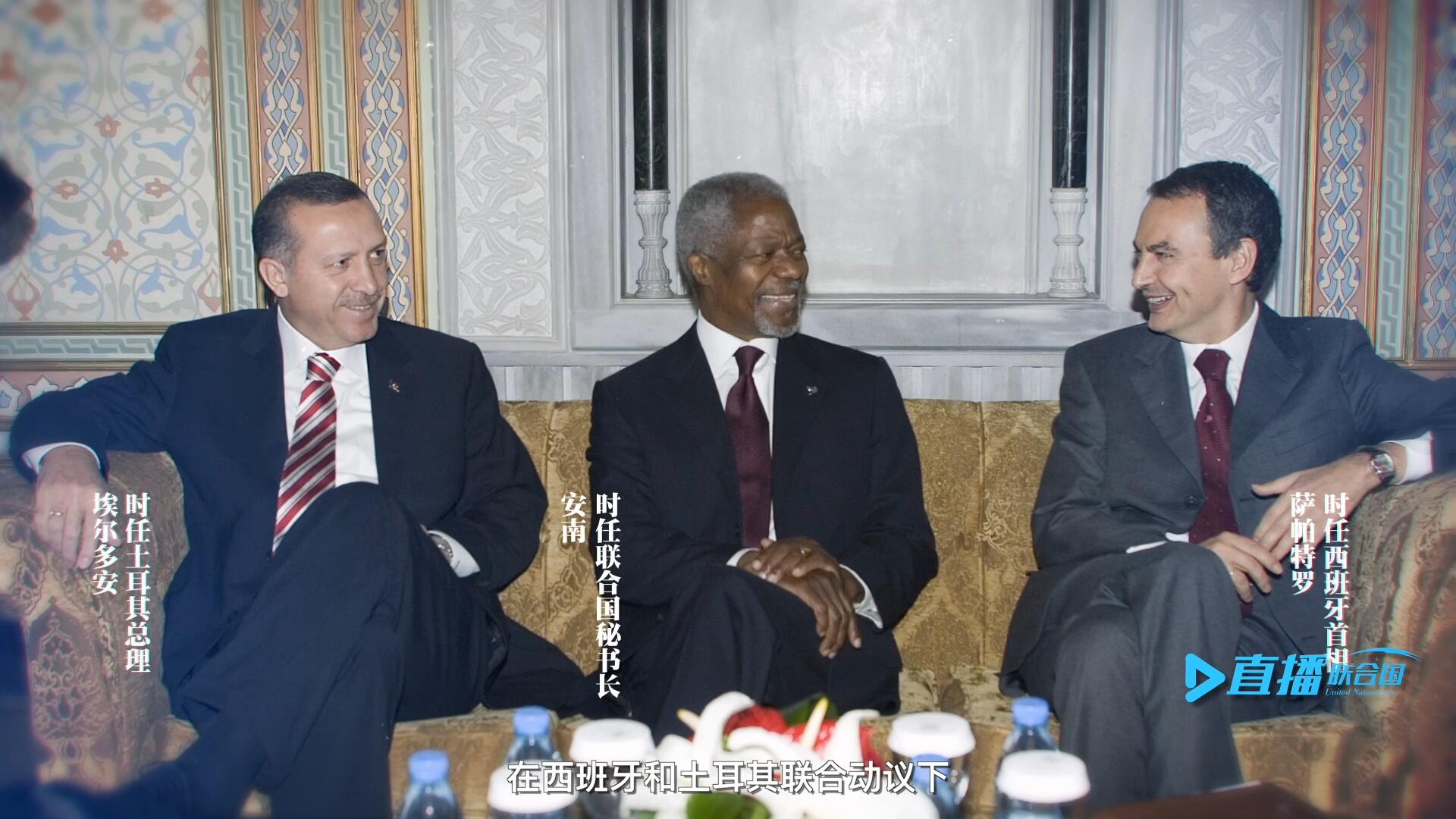 2005年，在西班牙和土耳其聯(lián)合動議下，時任聯(lián)合國秘書長安南發(fā)起成立了聯(lián)合國文明聯(lián)盟。