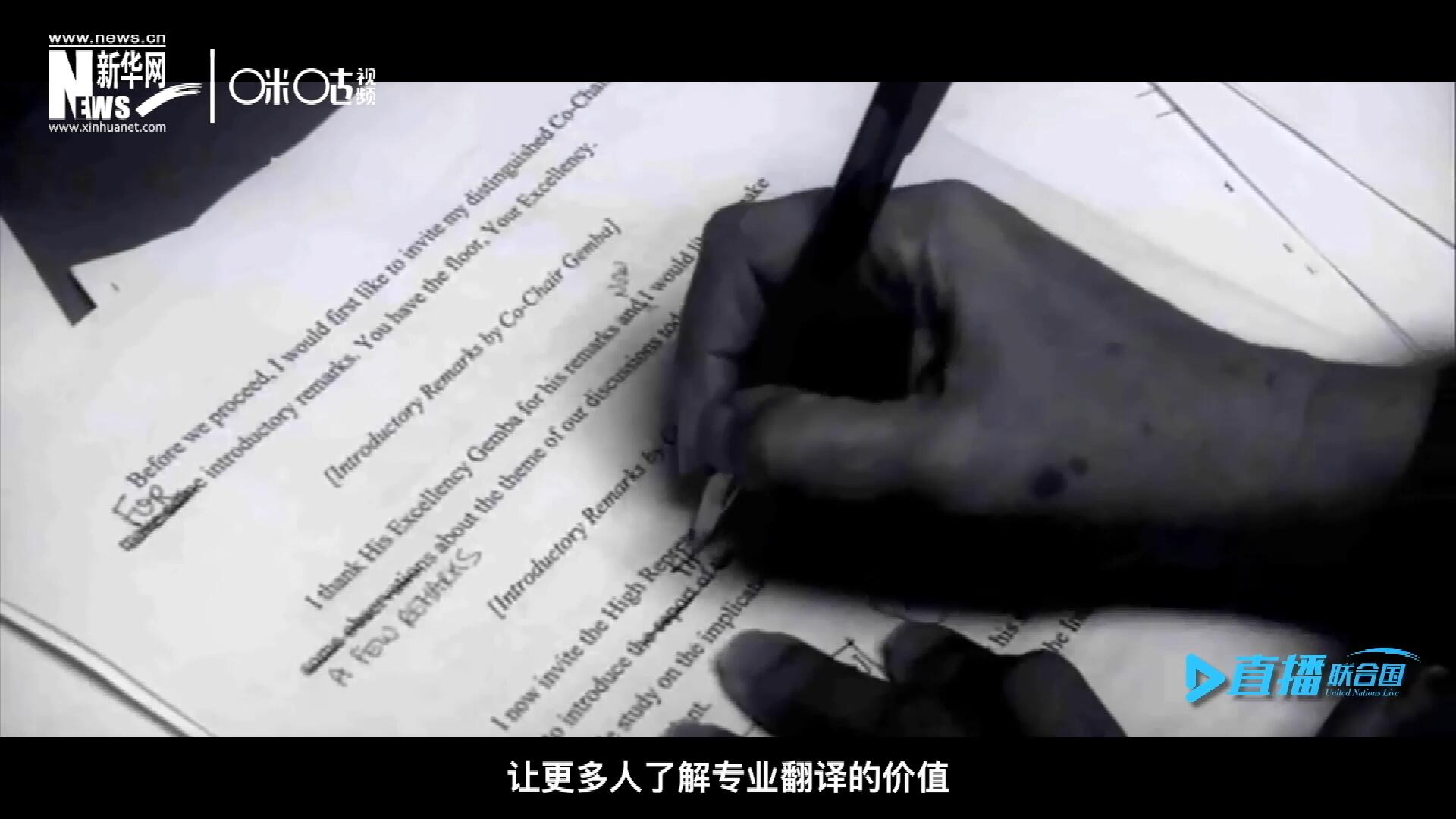 沒有翻譯官們的付出，很難想象來自世界各地的官員和專家，如何能夠在聯(lián)合國進行暢通無阻地溝通和交流。