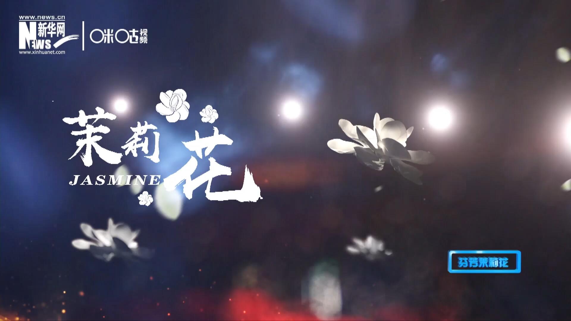 1957年進(jìn)京匯報(bào)演出時(shí)將其驚艷改編，使得曲調(diào)更加悠揚(yáng)，歌詞更加朗朗上口，一支鄉(xiāng)野小調(diào)融化成為了世界名曲《茉莉花》。