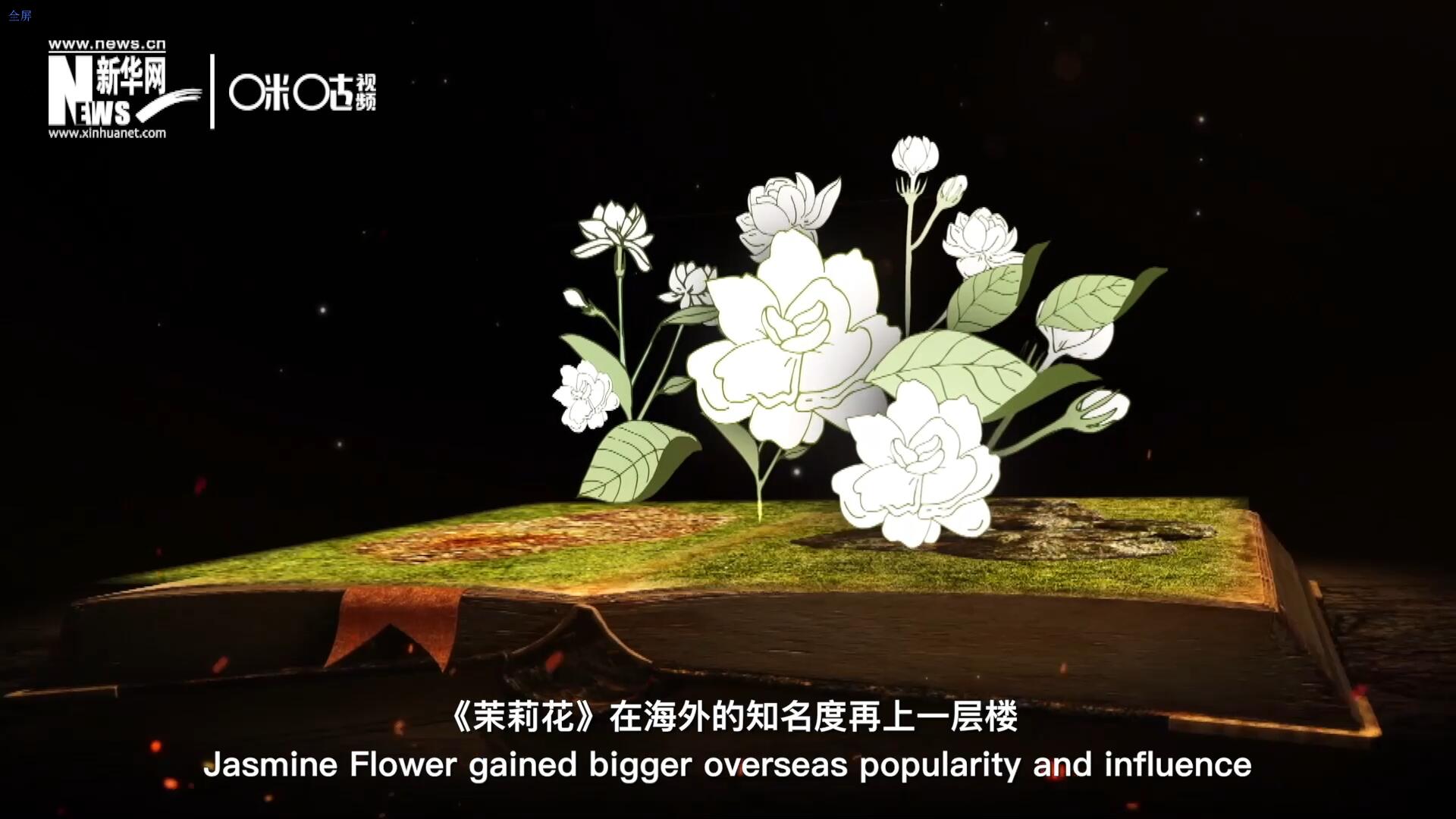 進(jìn)入20世紀(jì)后，《茉莉花》在海外的知名度再上一層樓，著名歌劇《圖蘭朵》功不可沒(méi)。