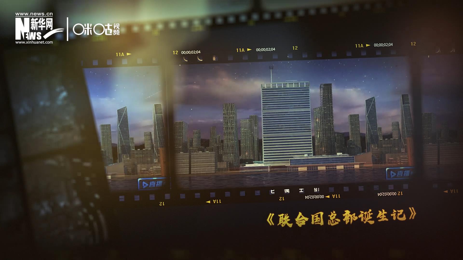 過(guò)去一年，《直播聯(lián)合國(guó)》欄目用鏡頭帶大家探訪(fǎng)了聯(lián)合國(guó)。