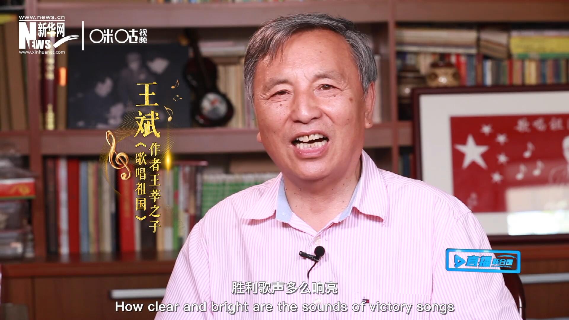 王莘之子王斌演唱&ldquo;五星紅旗迎風飄揚，勝利歌聲多么響亮，歌唱我們親愛的祖國&hellip;&hellip;&rdquo;