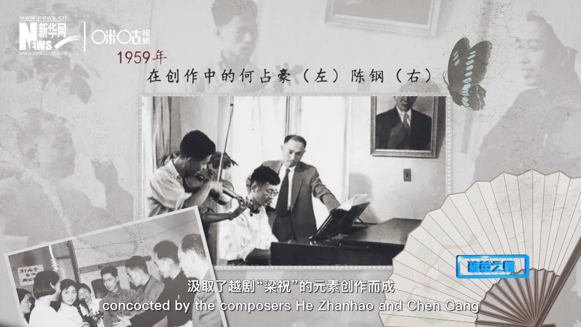 如今我們所熟悉的梁祝小提琴協(xié)奏曲，也正是作曲家何占豪、陳鋼汲取了越劇&ldquo;梁祝&rdquo;的元素創(chuàng)作而成。