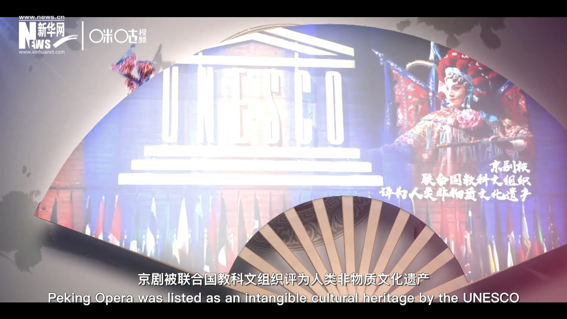 2010年11月16日，京劇被聯(lián)合國(guó)教科文組織評(píng)為人類非物質(zhì)文化遺產(chǎn) ，成為更多人窺見古老中國(guó)的窗口。