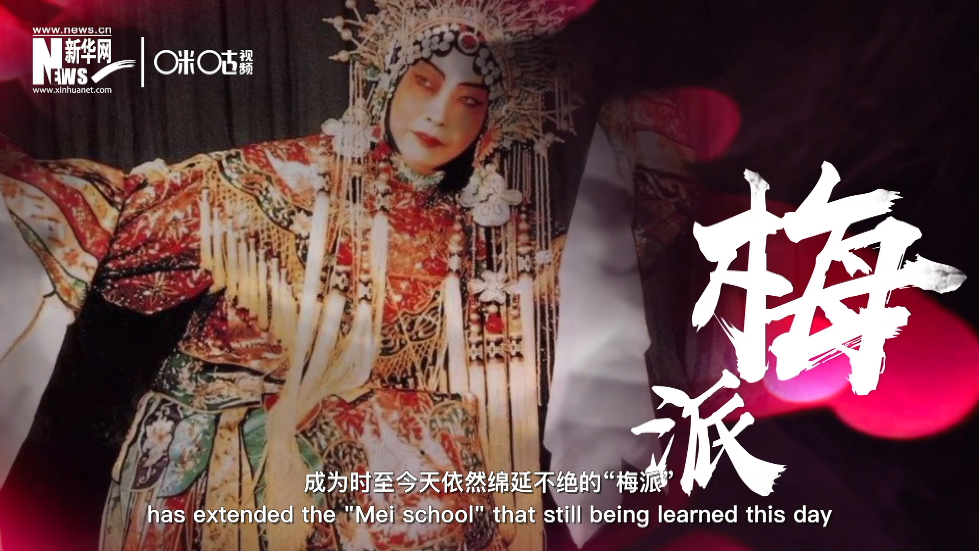 梅蘭芳先生雍容華貴、富麗典雅的舞臺(tái)風(fēng)格獨(dú)樹一幟，成為時(shí)至今天依然綿延不絕的&ldquo;梅派&rdquo;。