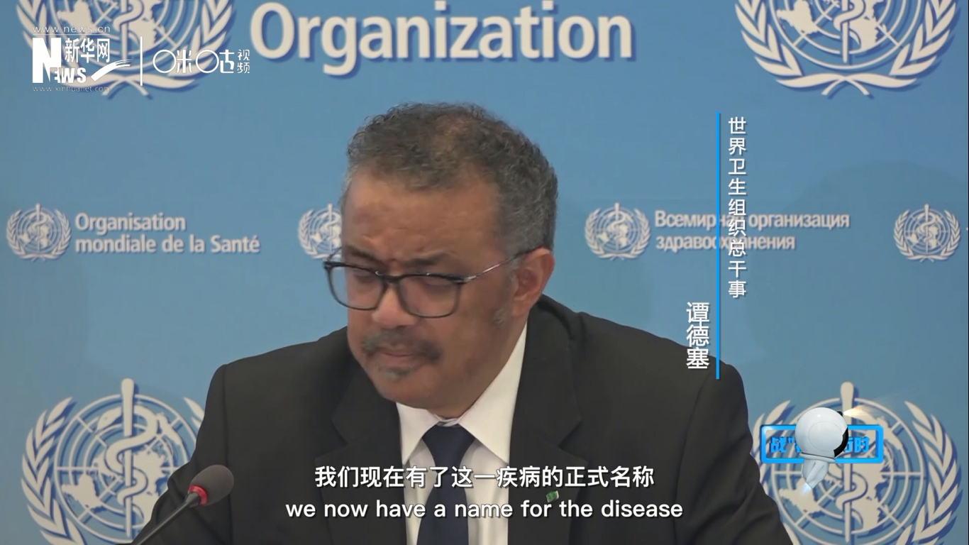 我們現(xiàn)在有了這一疾病的正式名稱：COVID-19。我拼讀一遍，是&ldquo;COVID-19&rdquo;。