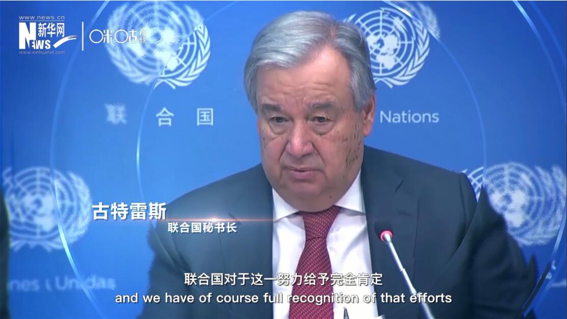 面對這場疫情，中國動(dòng)員了巨大的資源和能力來加以應(yīng)對，聯(lián)合國對于這一努力給予完全肯定。