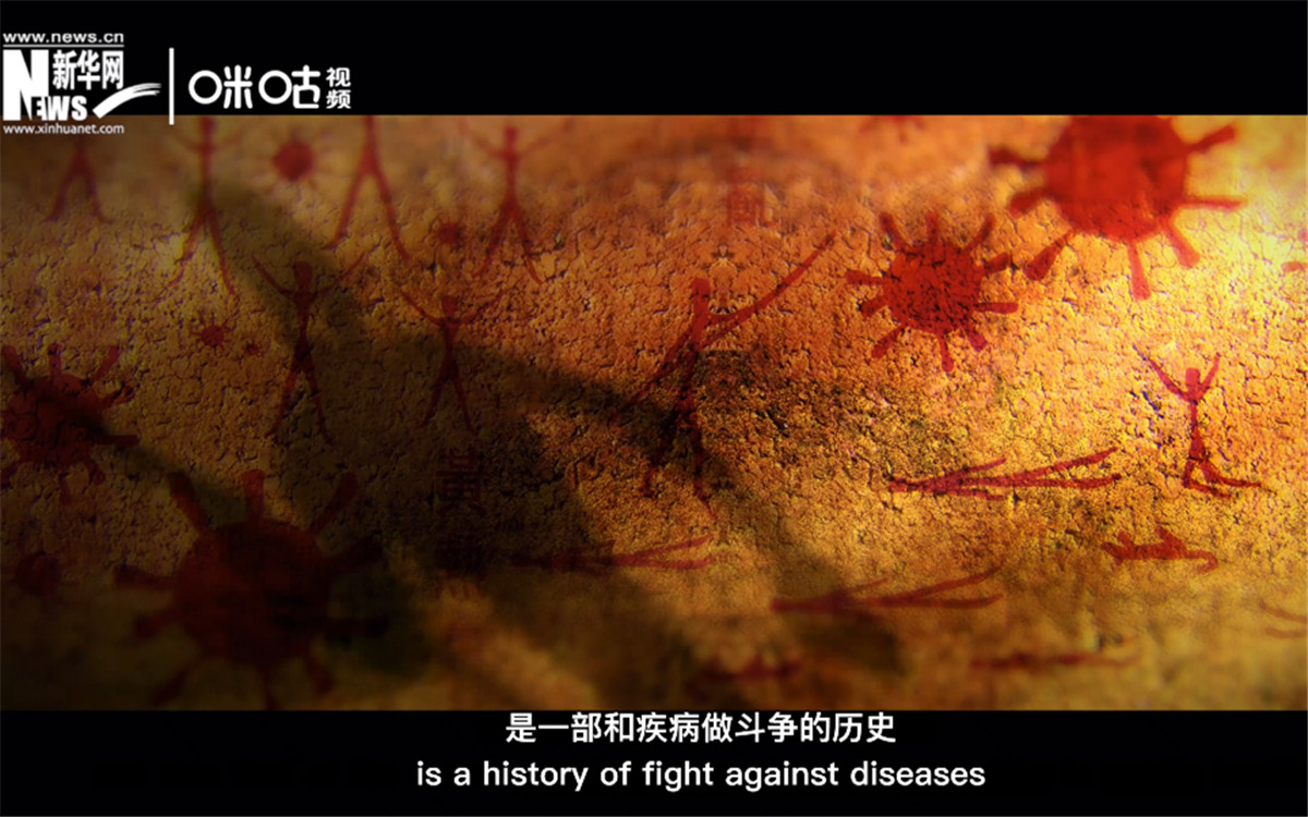 人類(lèi)的發(fā)展史，是一部和疾病做斗爭(zhēng)的歷史。