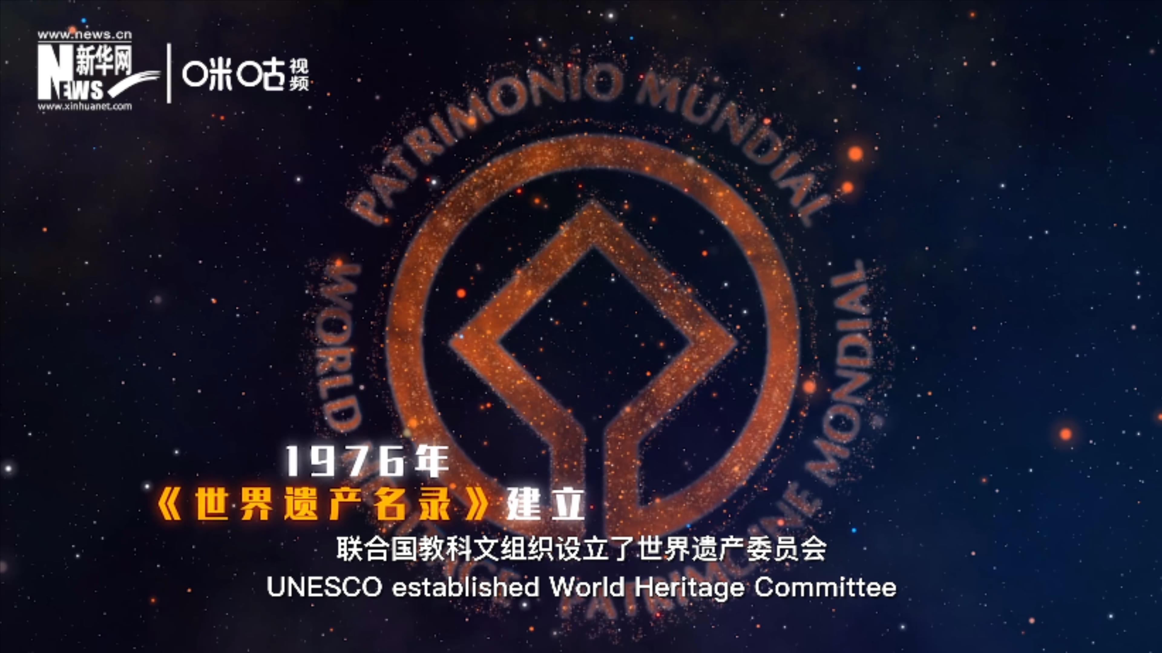 1976年，聯(lián)合國(guó)建立了《世界遺產(chǎn)名錄》
