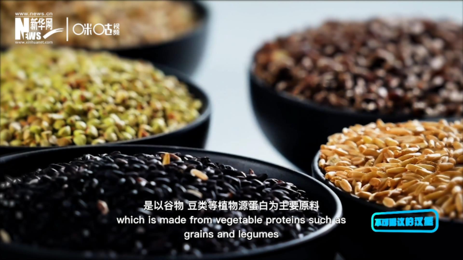 植物肉是以谷物、豆類等植物源蛋白為主要原料加工而成的