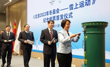 《北京2022年冬奧會(huì)&mdash;&mdash;雪上運(yùn)動(dòng)》紀(jì)念郵票在京首發(fā)