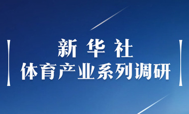 體育產(chǎn)業(yè)調(diào)研系列稿之二：中國(guó)體育產(chǎn)業(yè)的頭號(hào)王牌軍，還得看它！&mdash;&mdash;中國(guó)體育用品制造業(yè)觀察