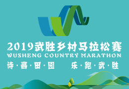 2019武勝鄉(xiāng)村馬拉松賽啟動報名，五月二日開跑