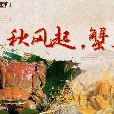 秋風起，蟹正肥