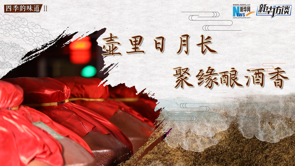 壺里日月長(zhǎng)，聚緣釀酒香