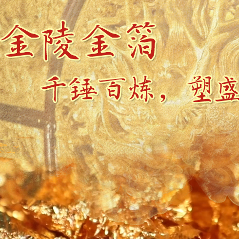 金陵金箔：千錘百煉，塑盛世燦爛金光
