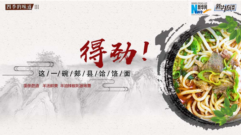 這碗郟縣饸饹面，得勁！