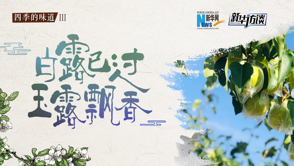 白露已過，玉露飄香