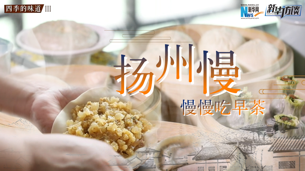 揚(yáng)州慢，慢慢吃早茶