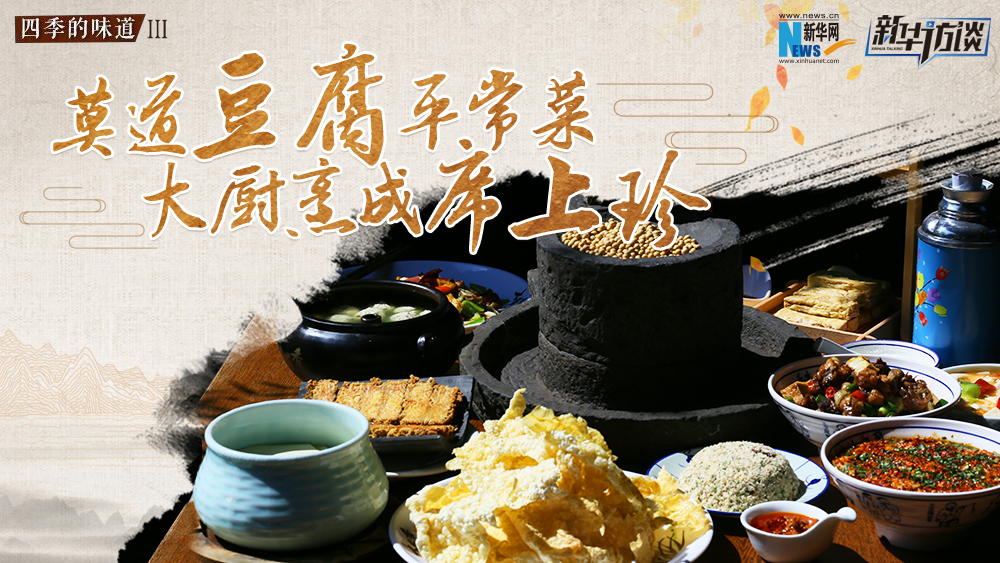 莫道豆腐平常菜，大廚烹成席上珍