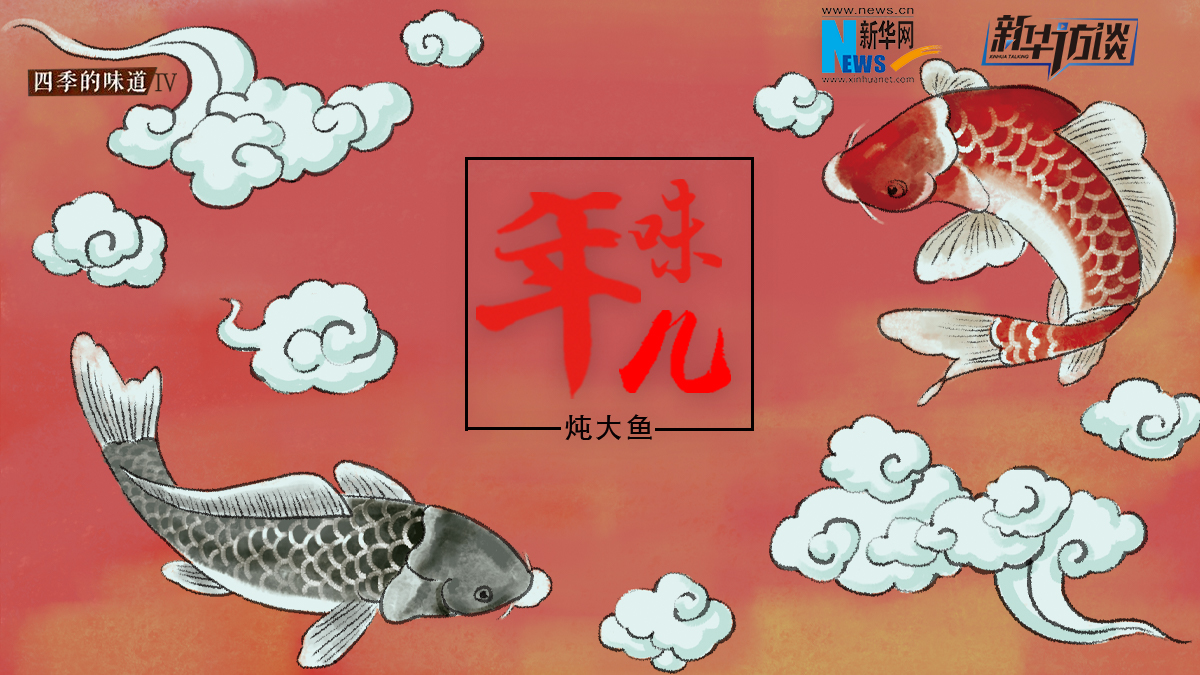 年味兒&middot;燉大魚(yú)