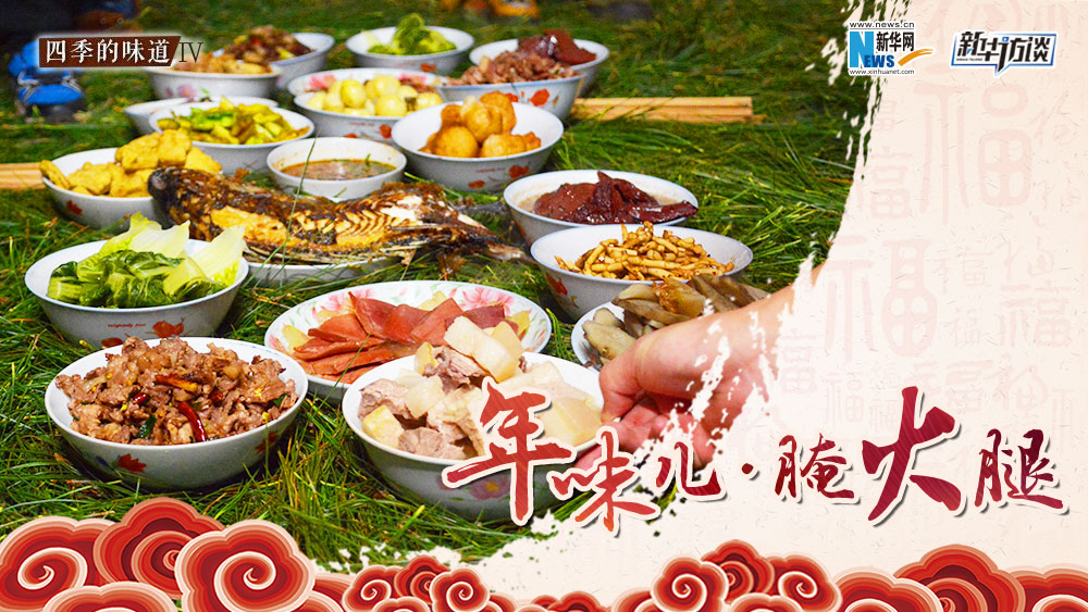 年味兒&middot;腌火腿