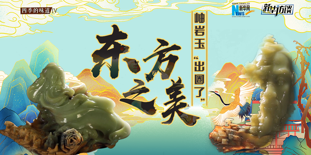 東方之美：岫巖玉&ldquo;出圈了&rdquo;！