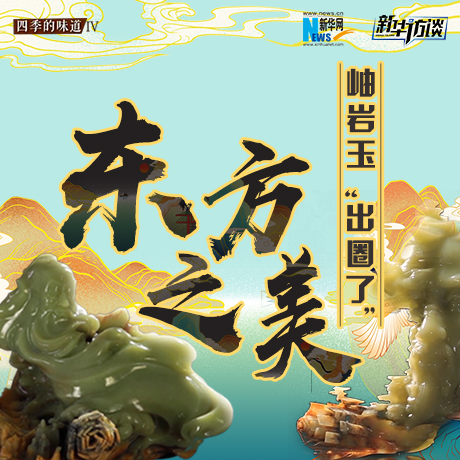 東方之美：岫巖玉&ldquo;出圈了&rdquo;！