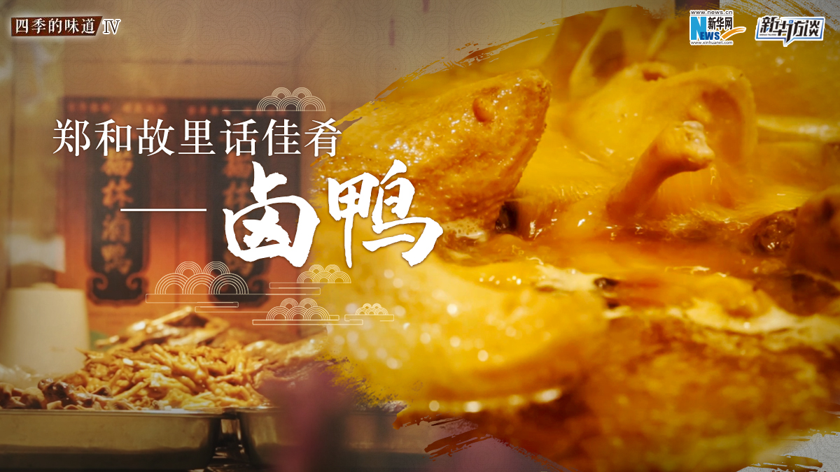 鄭和故里話佳肴&mdash;&mdash;鹵鴨