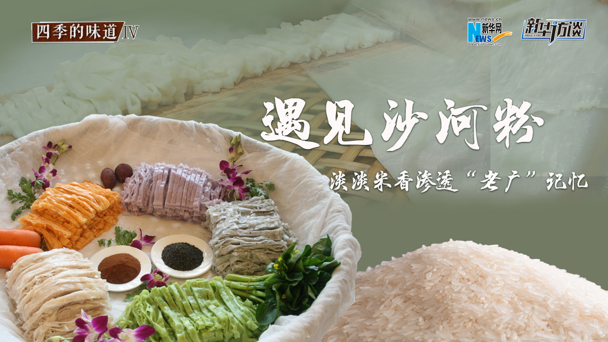 遇見沙河粉：淡淡米香 滲透&ldquo;老廣&rdquo;記憶