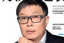 美的方洪波如何成功逆襲？