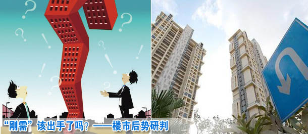 &ldquo;剛需&rdquo;該出手了嗎？&mdash;&mdash;樓市后勢研判