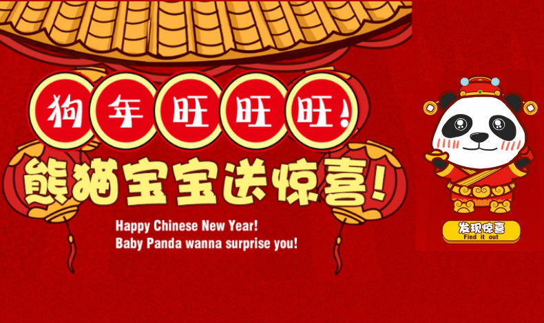 熊貓寶寶送驚喜！