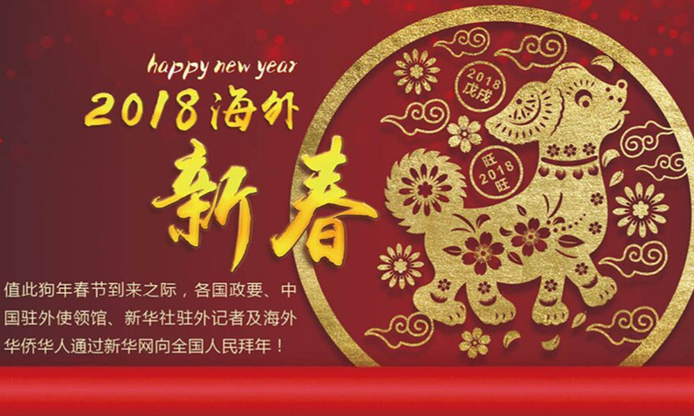 國際政要、駐華大使通過新華網(wǎng)向中國網(wǎng)友拜年！