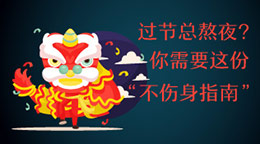 過節(jié)總熬夜？不傷身指南！