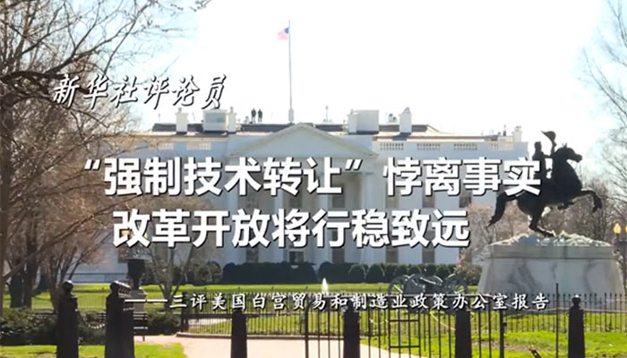 新華社評論員：&ldquo;強制技術(shù)轉(zhuǎn)讓&rdquo;悖離事實，改革開放將行穩(wěn)致遠&mdash;&mdash;三評美國白宮貿(mào)易和制造業(yè)政策辦公室報告