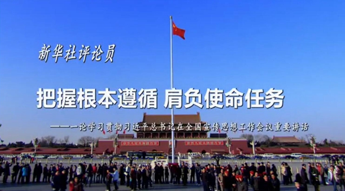 新華社評(píng)論員：把握根本遵循，肩負(fù)使命任務(wù)