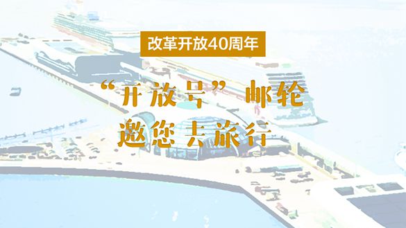 改革開放40周年，&ldquo;開放號&rdquo;郵輪邀您去旅行