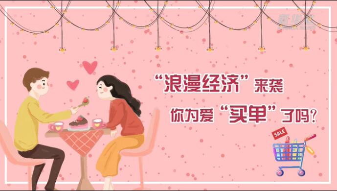 &ldquo;浪漫經(jīng)濟(jì)&rdquo;來襲，你為愛&ldquo;買單&rdquo;了嗎？