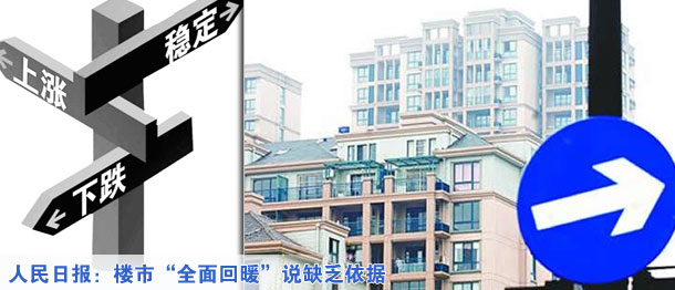 人民日報(bào)：樓市&ldquo;全面回暖&rdquo;說缺乏依據(jù)