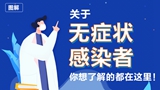 關(guān)于無(wú)癥狀感染者，你想了解的都在這里！