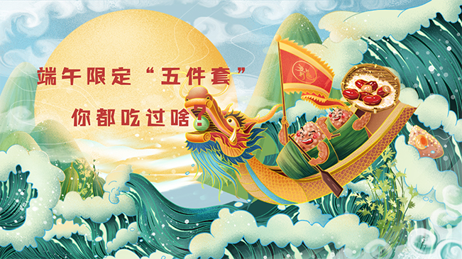端午限定&ldquo;五件套&rdquo;，你都吃過(guò)啥？