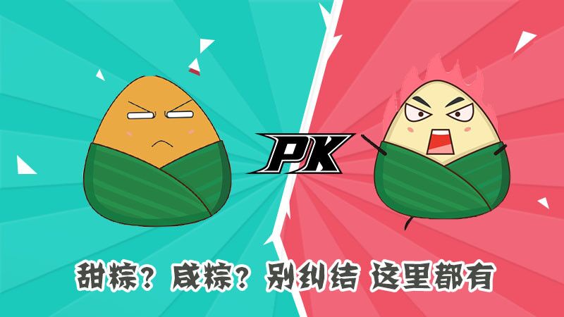 甜粽？咸粽？別糾結(jié)，這里都有