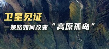 衛(wèi)星見證，一條路如何改變&ldquo;高原孤島&rdquo;