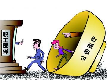 取消公費(fèi)醫(yī)療，傳遞公平好聲音