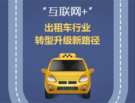 &ldquo;互聯(lián)網(wǎng)+&rdquo;，出租車行業(yè)轉(zhuǎn)型升級(jí)新路徑