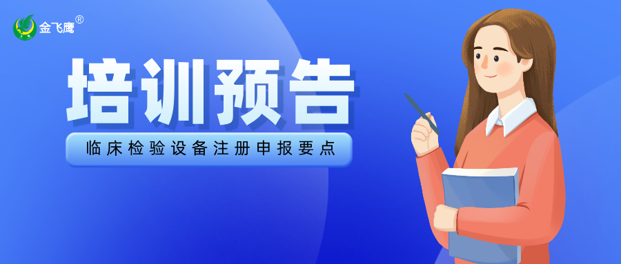 培訓(xùn)預(yù)告丨臨床檢驗設(shè)備注冊申報要點