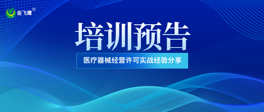 培訓(xùn)預(yù)告丨醫(yī)療器械經(jīng)營許可實戰(zhàn)經(jīng)驗分享
