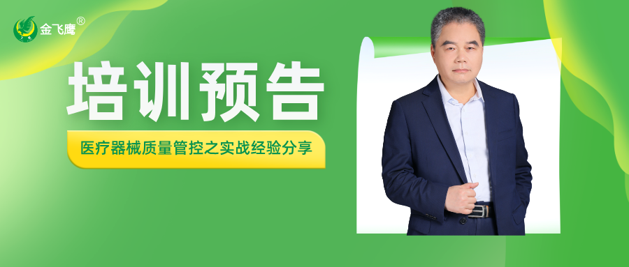 培訓(xùn)預(yù)告丨醫(yī)療器械質(zhì)量管控之實戰(zhàn)經(jīng)驗分享